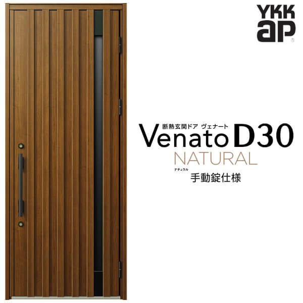 玄関ドア YKKap Venato D30 N06 片開きドア 手動錠仕様 W922×H2330mm