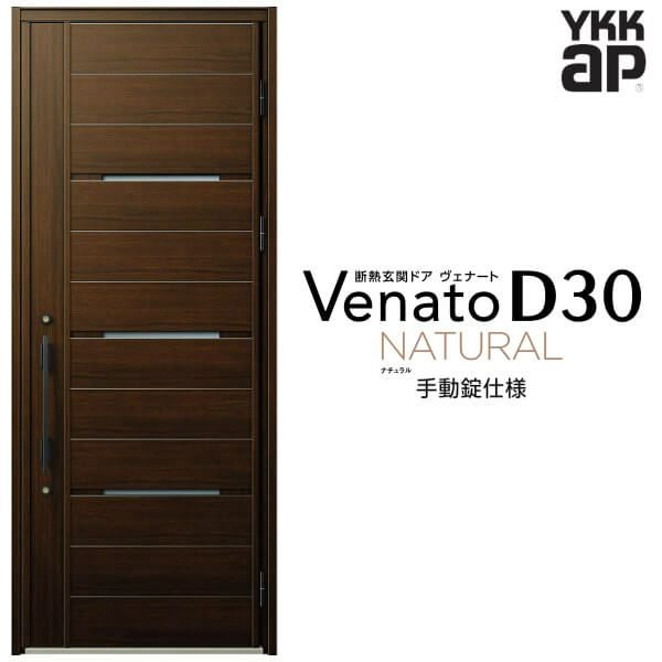 玄関ドア YKKap Venato D30 N03 片開きドア 手動錠仕様 W922×H2330mm D4/D2仕様 YKK 断熱玄関ドア ヴェナート 新設 おしゃれ リフォーム