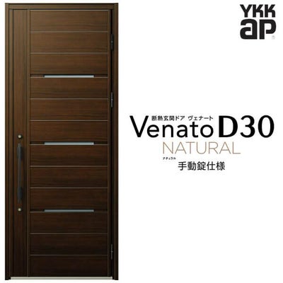 玄関ドア YKKap Venato D30 N03 片開きドア 手動錠仕様 W922×H2330mm D4/D2仕様 YKK 断熱玄関ドア ヴェナート 新設 おしゃれ リフォーム