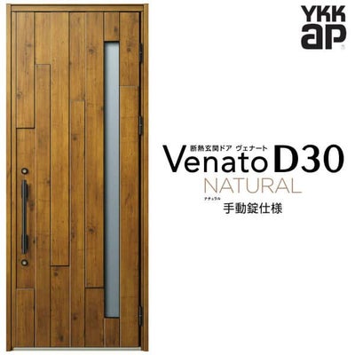 玄関ドア YKKap Venato D30 N01 片開きドア 手動錠仕様 W922×H2330mm D4/D2仕様 YKK 断熱玄関ドア ヴェナート 新設 おしゃれ リフォーム