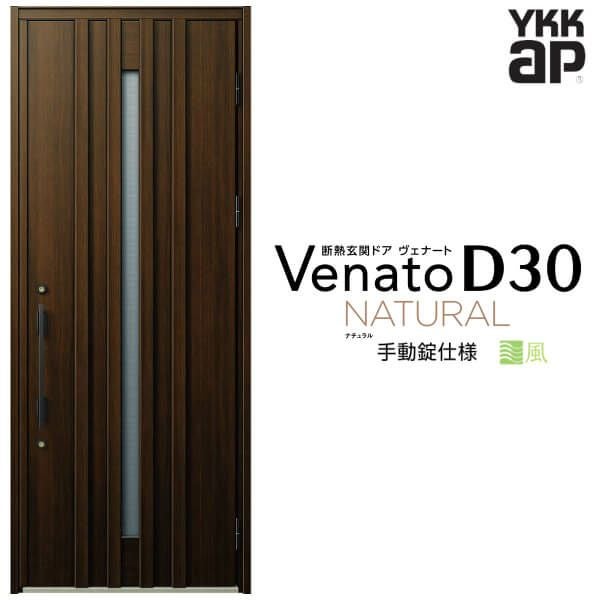 通風玄関ドア YKKap Venato D30 N07T 片開きドア 手動錠仕様 W922×H2330mm D4/D2仕様 YKK 断熱玄関ドア ヴェナート 新設 おしゃれ リフォーム