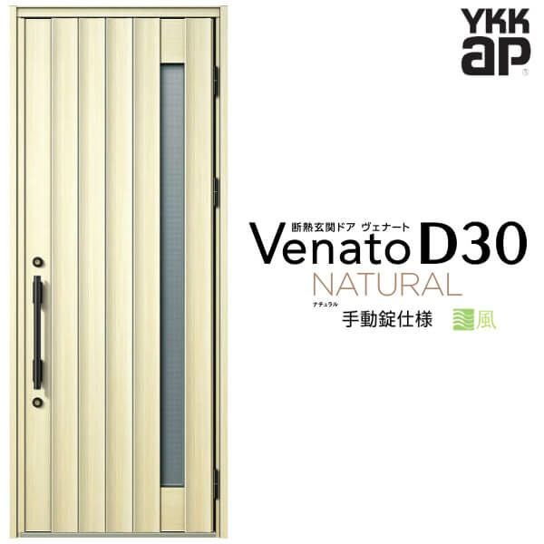 通風玄関ドア YKKap Venato D30 N05T 片開きドア 手動錠仕様 W922×H2330mm D4/D2仕様 YKK 断熱玄関ドア ヴェナート 新設 おしゃれ リフォーム