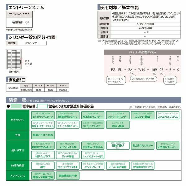 断熱玄関引き戸 エレンゼPG 袖付2枚引 PGEL-W12型 W1640/1692/1870