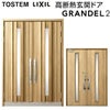 リクシル 高断熱玄関ドア グランデル2 スタンダード仕様 105型 両開きドア W1692×H2330mm トステム LIXIL TOSTEM 玄関扉 新築 新設 交換 リフォーム DIY