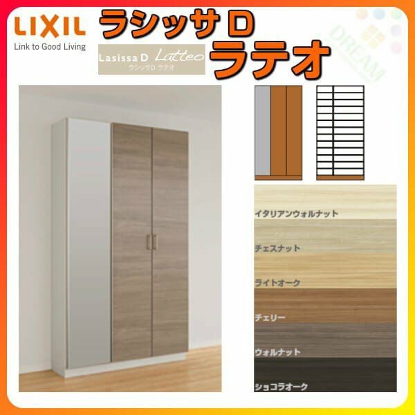 リクシル 玄関収納 ラシッサD ラテオ ロッカー型(L1) H21 間口1540×高