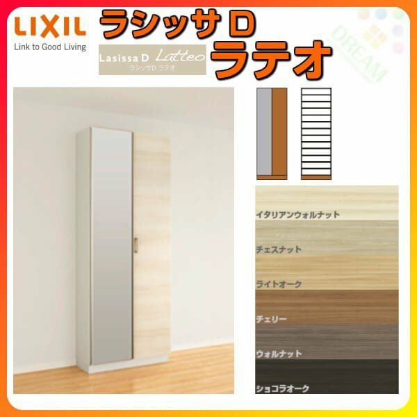 リクシル 玄関収納 ラシッサD ラテオ ロッカー型(L1) H21 間口800×高さ2160×奥行400mm フロート/台輪納まり 組立式 下駄箱 シューズボックス DIY