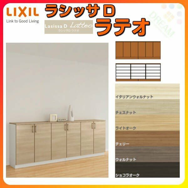 リクシル 玄関収納 ラシッサD ラテオ ローカウンター型(A) H08 間口2400×高さ898×奥行360mm フロート/台輪納まり 組立式 下駄箱 シューズボックス DIY