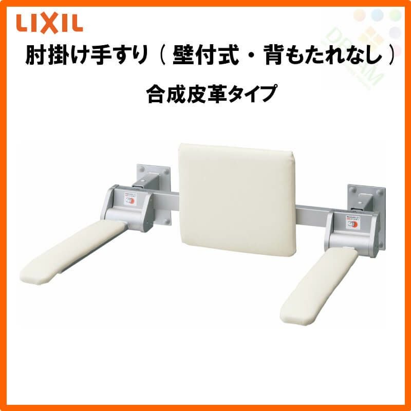 肘掛け手すり(床付式・背もたれなし) 合成皮革タイプ KFC-292EN LIXIL
