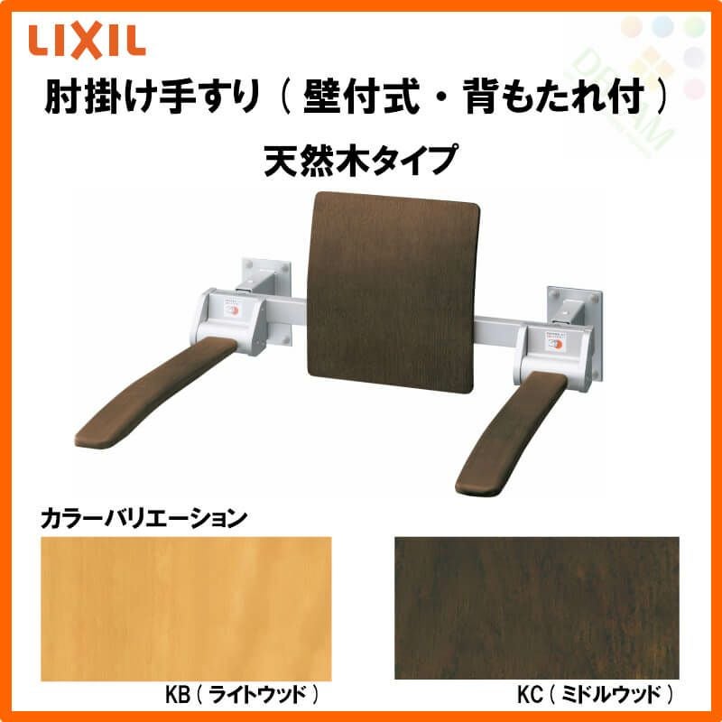 肘掛け手すり(壁付式・背もたれ付) 天然木タイプ KFC-272K/KC LIXIL 肘掛け手すり(壁付式・背もたれ付) 天然木タイプ KFC-272K/KC LIXIL