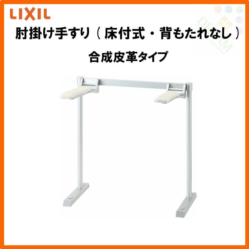 肘掛け手すり(床付式・背もたれ付) 合成皮革タイプ KFC-292EU LIXIL