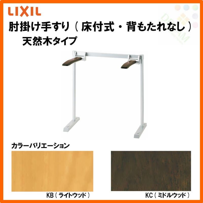 肘掛け手すり(床付式・背もたれなし) 天然木タイプ KFC-292KN/KC LIXIL 