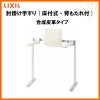 肘掛け手すり(床付式・背もたれ付) 合成皮革タイプ KFC-292EU LIXIL