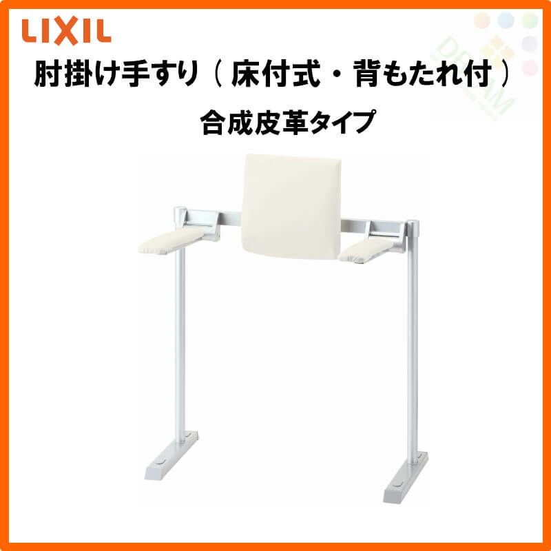 肘掛け手すり(床付式・背もたれ付) 合成皮革タイプ KFC-292EU LIXIL