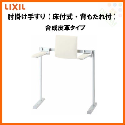 肘掛け手すり(床付式・背もたれ付) 合成皮革タイプ KFC-292EU LIXIL