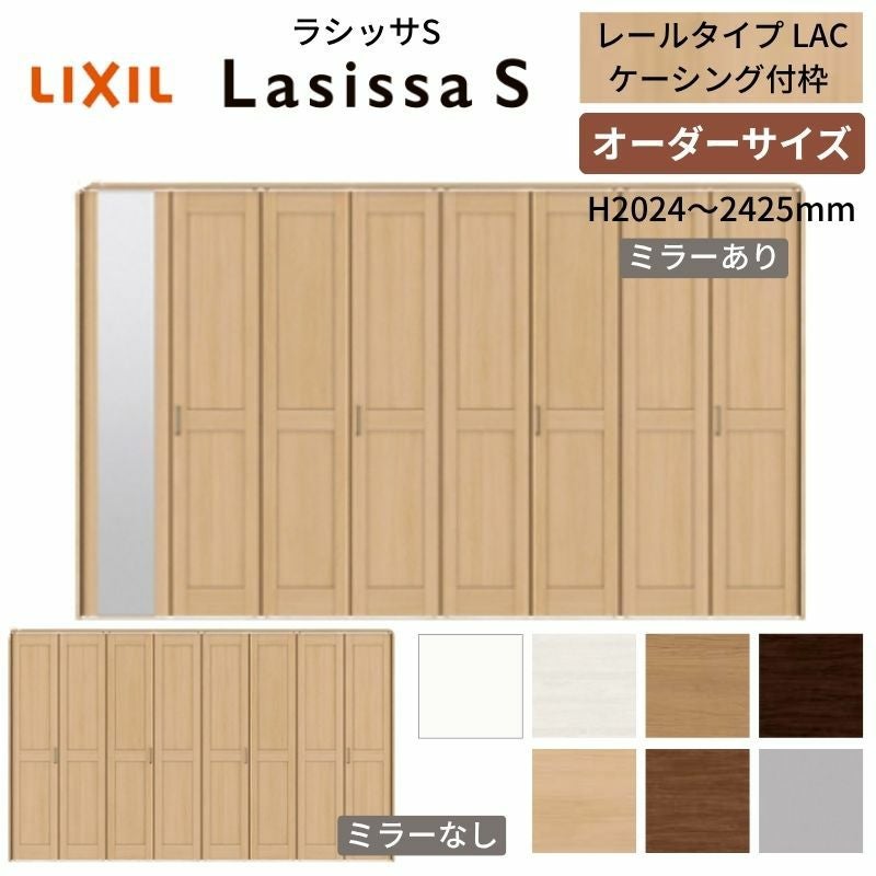 オーダーサイズ】 LIXIL クローゼットドア 8枚折れ戸 ラシッサS レール