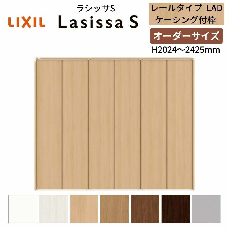 オーダーサイズ】 LIXIL クローゼットドア 6枚折れ戸 ラシッサS レール