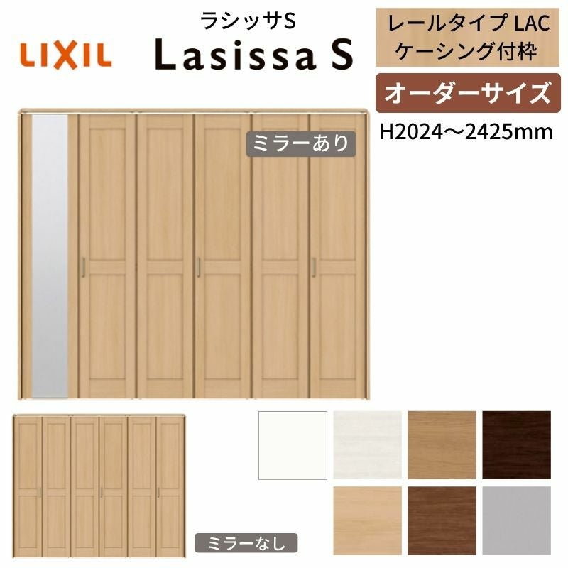 オーダーサイズ】 LIXIL クローゼットドア 6枚折れ戸 ラシッサS レール