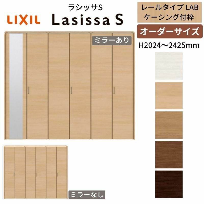 オーダーサイズ】 LIXIL クローゼットドア 6枚折れ戸 ラシッサS レール