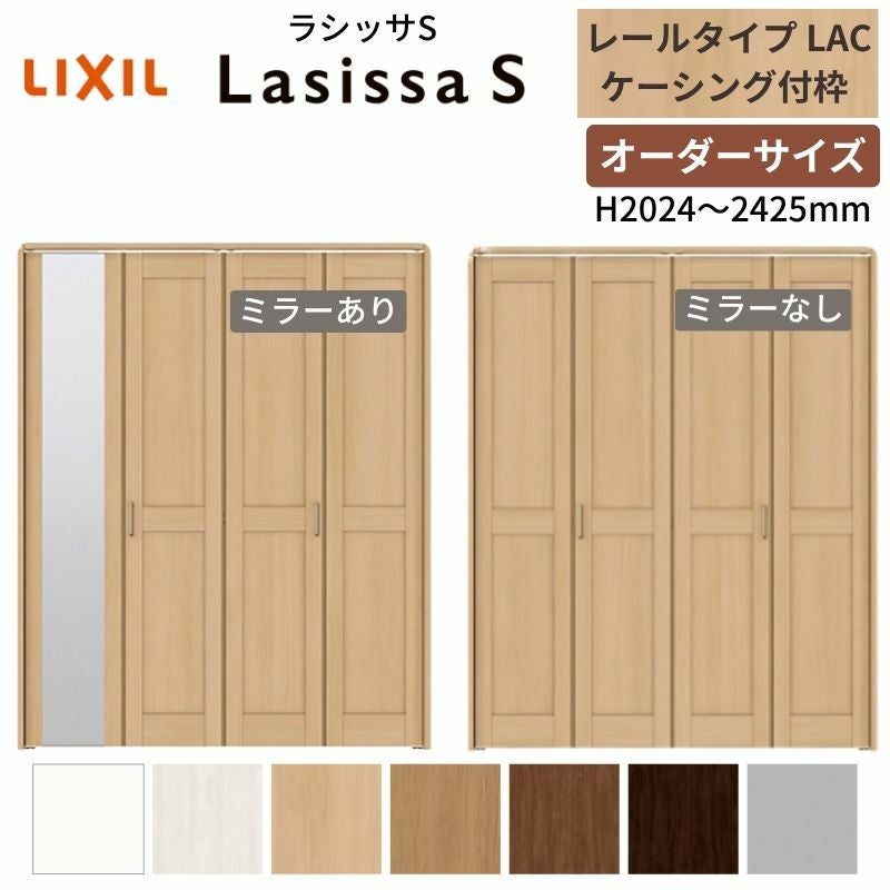 オーダーサイズ】 LIXIL クローゼットドア 4枚折れ戸 ラシッサS レール