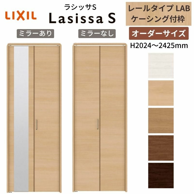 オーダーサイズ】 LIXIL クローゼットドア 2枚折れ戸 ラシッサS レール