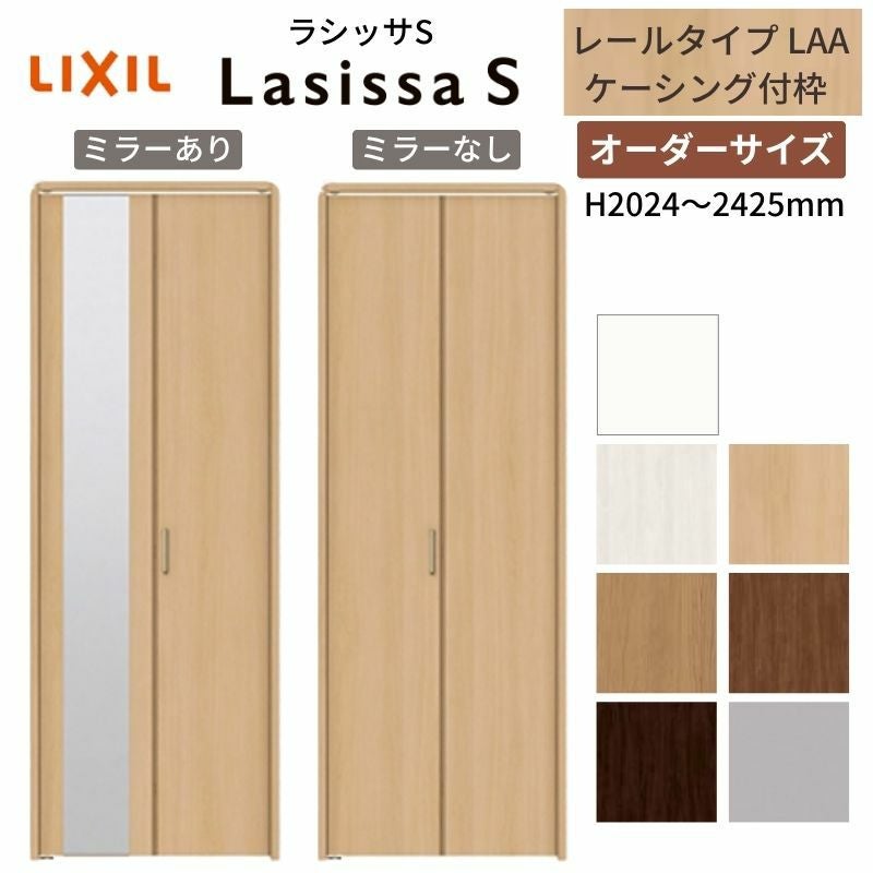 オーダーサイズ】 LIXIL クローゼットドア 2枚折れ戸 ラシッサS レール
