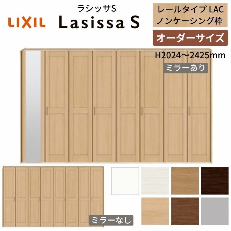 城戸オータムカラーズ2本セット(ルージュ'24＆ローザ'24) オーダーサイズ】 LIXIL クローゼットドア 8枚折れ戸 ラシッサS レール