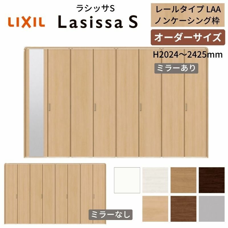 なれっじオーダーページ オーダーサイズ】 LIXIL クローゼットドア 8枚折れ戸 ラシッサS レール