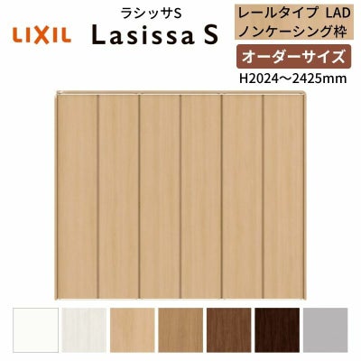 オーダーサイズ クローゼットドア 6枚折れ戸 ラシッサS レールタイプ LAD ノンケーシング枠 W1845～2746×H2024～2425mm 押入れ 特注折戸 交換 DIY