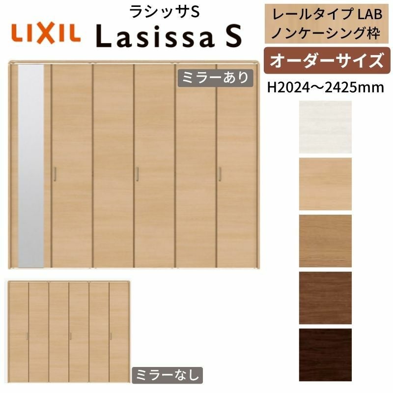 オーダーサイズ】 LIXIL クローゼットドア 6枚折れ戸 ラシッサS レール