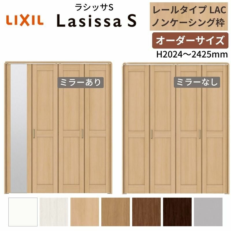 オーダーサイズ クローゼットドア 4枚折れ戸 ラシッサS レールタイプ LAC ノンケーシング枠 W1045～1844×H2024～2425mm ミラー付/無 押入れ 特注折戸 交換 DIY