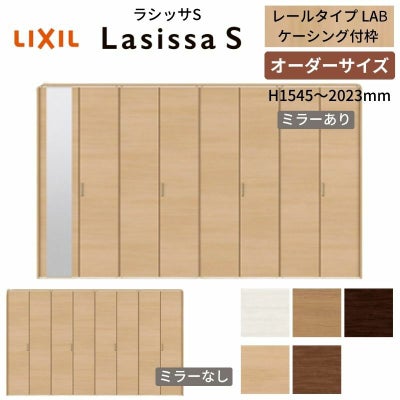 オーダーサイズ クローゼットドア 8枚折れ戸 ラシッサS レールタイプ LAB ケーシング枠 W2747～3648×H1545～2023mm ミラー付/無 押入れ 特注折戸 交換 DIY