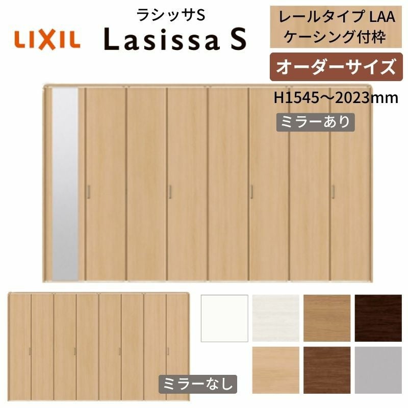 オーダーサイズ】 LIXIL クローゼットドア 8枚折れ戸 ラシッサS レール