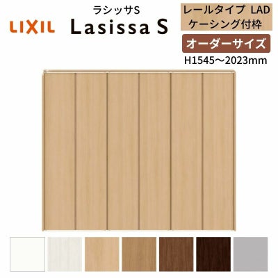 オーダーサイズ クローゼットドア 6枚折れ戸 ラシッサS レールタイプ LAD ケーシング枠 W1845～2746×H1545～2023mm 押入れ 特注折戸 交換 DIY
