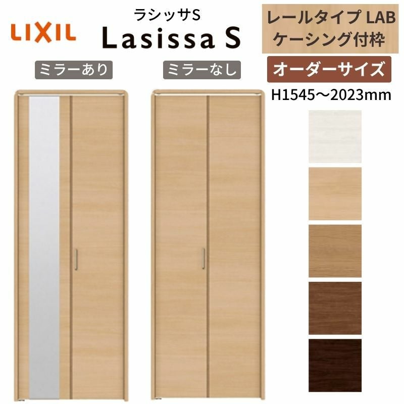 オーダーサイズ】 LIXIL クローゼットドア 2枚折れ戸 ラシッサS レール