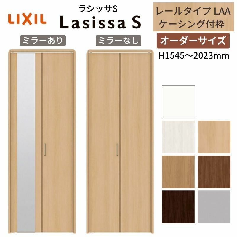 オーダーサイズ クローゼットドア 2枚折れ戸 ラシッサS レールタイプ LAA ケーシング枠 W542～942×H1545～2023mm ミラー付/無 押入れ 特注折戸 交換 DIY