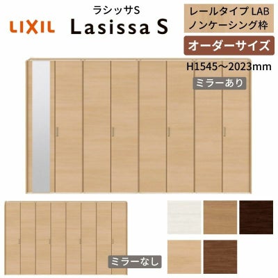 オーダーサイズ クローゼットドア 8枚折れ戸 ラシッサS レールタイプ LAB ノンケーシング枠 W2747～3648×H1545～2023mm ミラー付/無 押入れ 特注折戸 交換 DIY