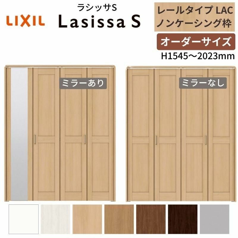 オーダーサイズ クローゼットドア 4枚折れ戸 ラシッサS レールタイプ LAC ノンケーシング枠 W1045～1844×H1545～2023mm ミラー付/無 押入れ 特注折戸 交換 DIY
