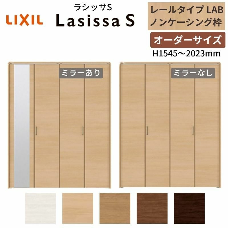 536さま　レジュアーナ　３点おまとめ オーダーサイズ】 LIXIL クローゼットドア 4枚折れ戸 ラシッサS レール