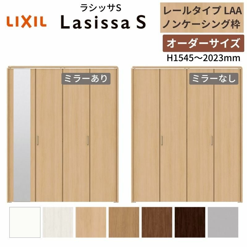 オーダーサイズ】 LIXIL クローゼットドア 4枚折れ戸 ラシッサS レール