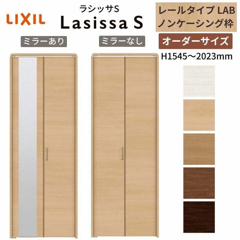オーダーサイズ】 LIXIL クローゼットドア 2枚折れ戸 ラシッサS レール