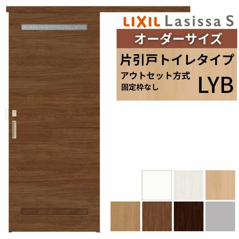 オーダーサイズLIXIL 室内引戸 片引戸 アウトセット 固定枠なし