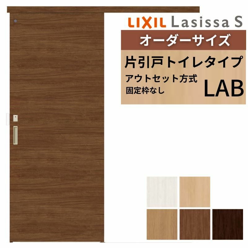 オーダーサイズLIXIL 室内引戸 片引戸 アウトセット 固定枠なし