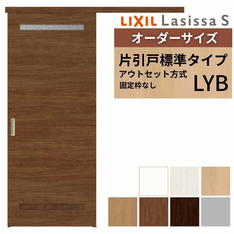 オーダーサイズLIXIL 室内引戸 片引戸 アウトセット 固定枠なし
