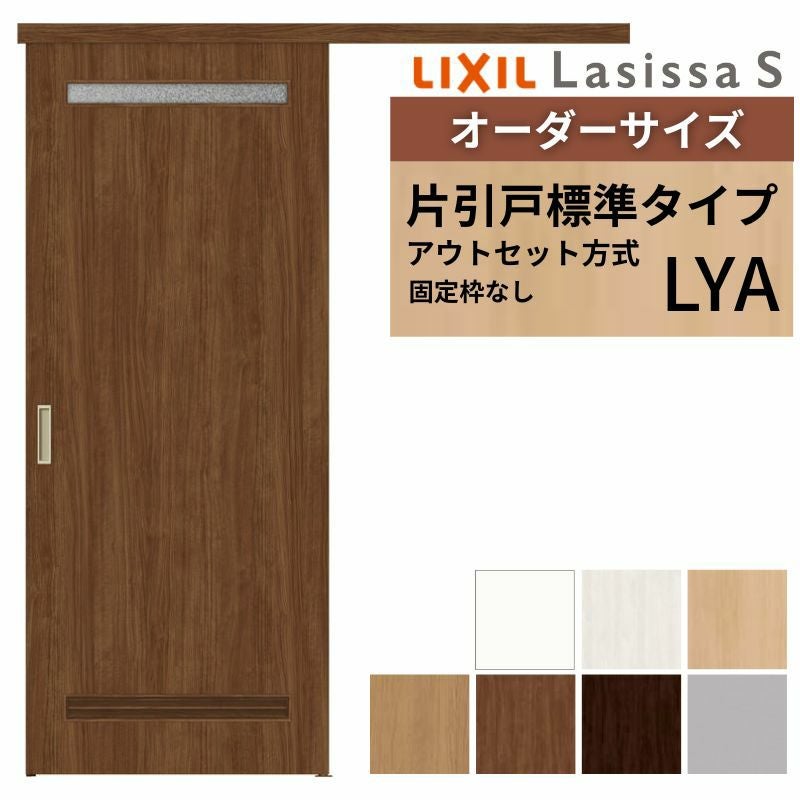 オーダーサイズLIXIL 室内引戸 片引戸 アウトセット 固定枠なし