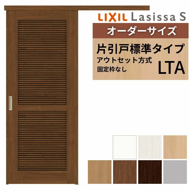 LIXIL ウッディーライン　建具、室内戸　アウトセット 片引戸 CKZ クリエペール　2/27限定 ラシッサ オーダーサイズLIXIL 室内引戸 片引戸 アウトセット 固定枠