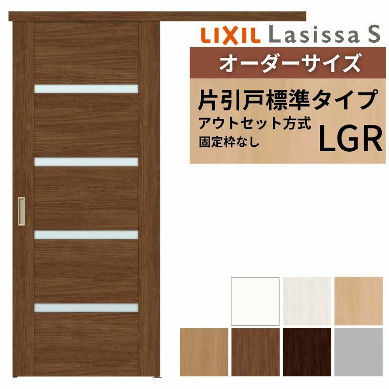 オーダーサイズLIXIL 室内引戸 片引戸 アウトセット 固定枠なし