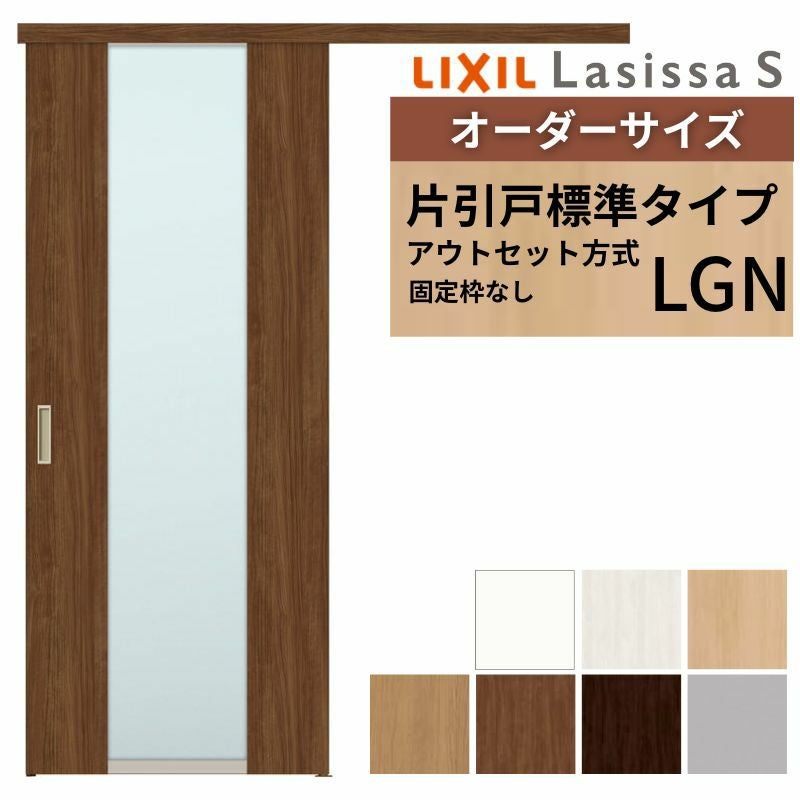 オーダーサイズLIXIL 室内引戸 片引戸 アウトセット 固定枠なし