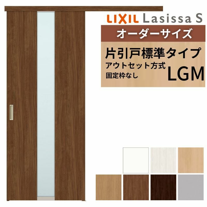 オーダーサイズLIXIL 室内引戸 片引戸 アウトセット 固定枠なし