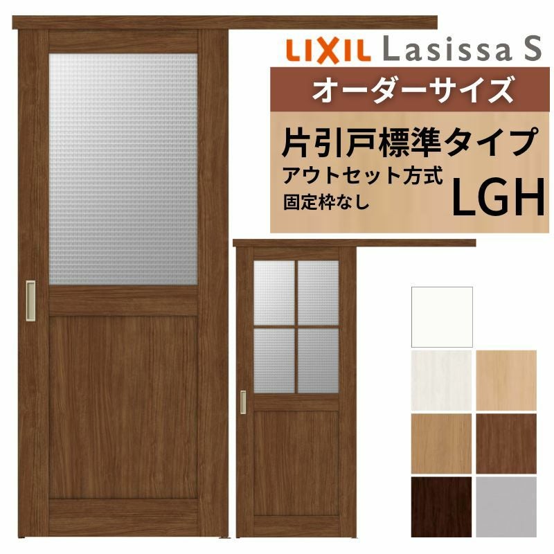 オーダーサイズLIXIL 室内引戸 片引戸 アウトセット 固定枠なし 
