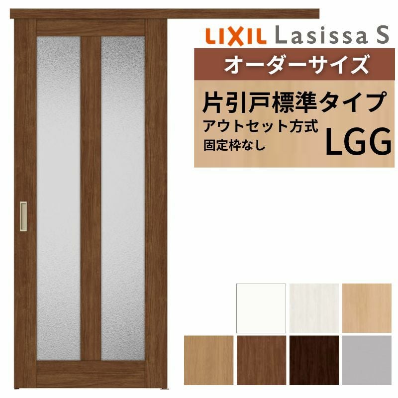 オーダーサイズLIXIL 室内引戸 片引戸 アウトセット 固定枠なし